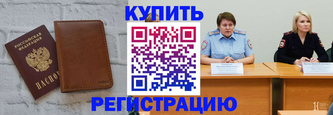 купить прописку в Куровском